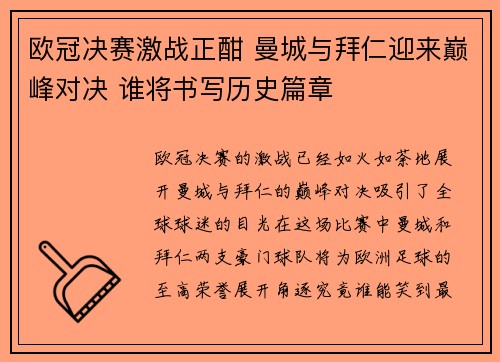欧冠决赛激战正酣 曼城与拜仁迎来巅峰对决 谁将书写历史篇章
