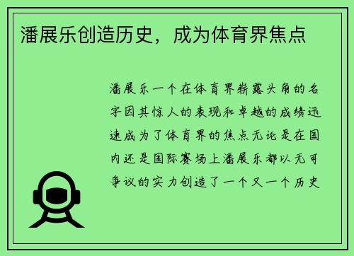潘展乐创造历史，成为体育界焦点
