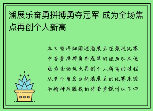 潘展乐奋勇拼搏勇夺冠军 成为全场焦点再创个人新高