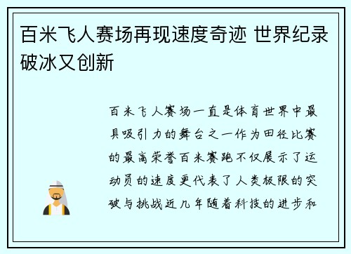 百米飞人赛场再现速度奇迹 世界纪录破冰又创新