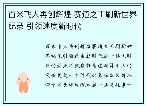 百米飞人再创辉煌 赛道之王刷新世界纪录 引领速度新时代