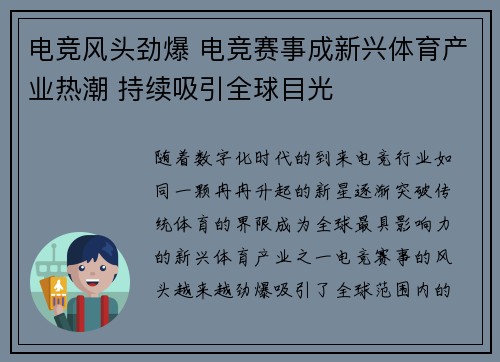 电竞风头劲爆 电竞赛事成新兴体育产业热潮 持续吸引全球目光