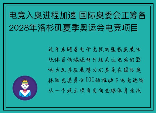 电竞入奥进程加速 国际奥委会正筹备2028年洛杉矶夏季奥运会电竞项目