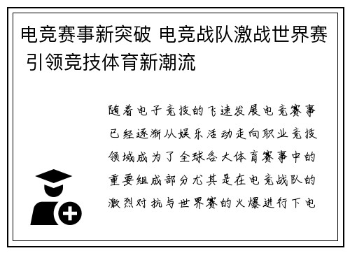 电竞赛事新突破 电竞战队激战世界赛 引领竞技体育新潮流