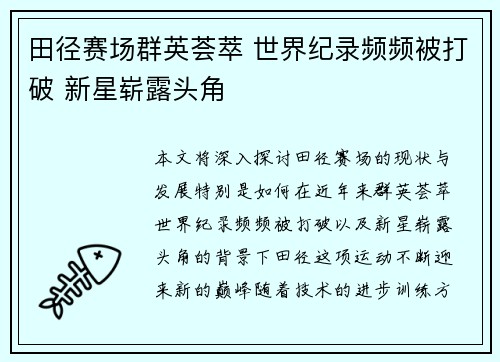 田径赛场群英荟萃 世界纪录频频被打破 新星崭露头角