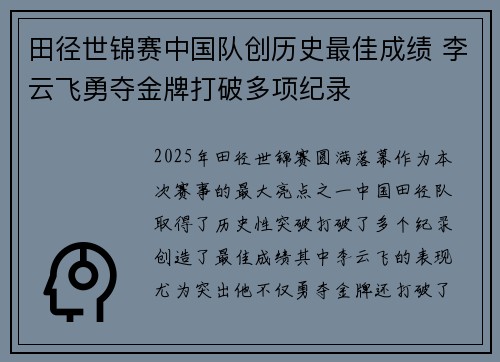 田径世锦赛中国队创历史最佳成绩 李云飞勇夺金牌打破多项纪录
