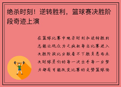 绝杀时刻！逆转胜利，篮球赛决胜阶段奇迹上演