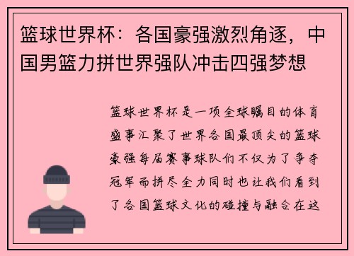 篮球世界杯：各国豪强激烈角逐，中国男篮力拼世界强队冲击四强梦想