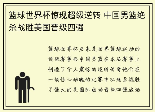 篮球世界杯惊现超级逆转 中国男篮绝杀战胜美国晋级四强