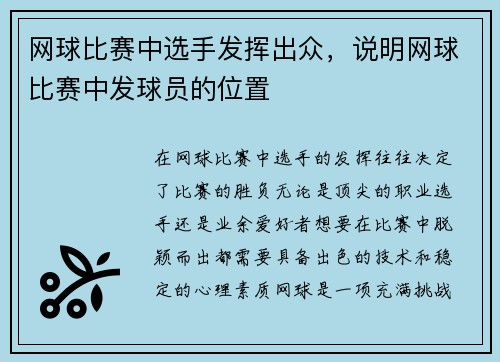 网球比赛中选手发挥出众，说明网球比赛中发球员的位置