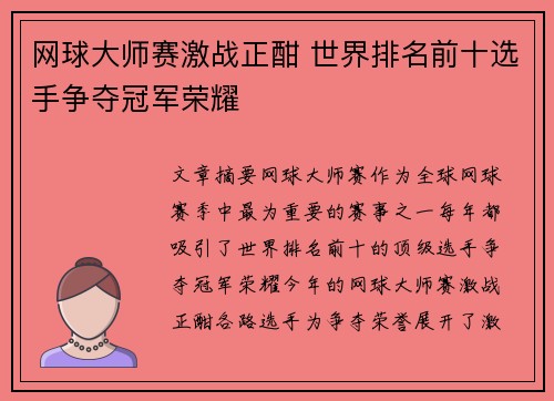 网球大师赛激战正酣 世界排名前十选手争夺冠军荣耀