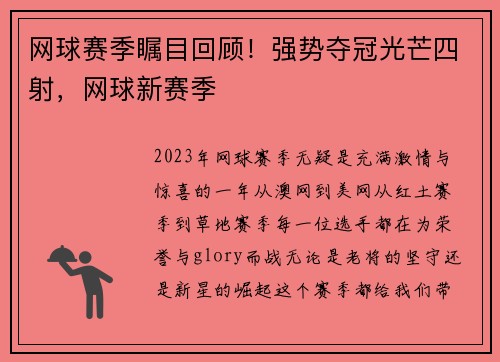 网球赛季瞩目回顾！强势夺冠光芒四射，网球新赛季