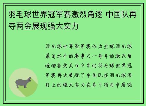 羽毛球世界冠军赛激烈角逐 中国队再夺两金展现强大实力