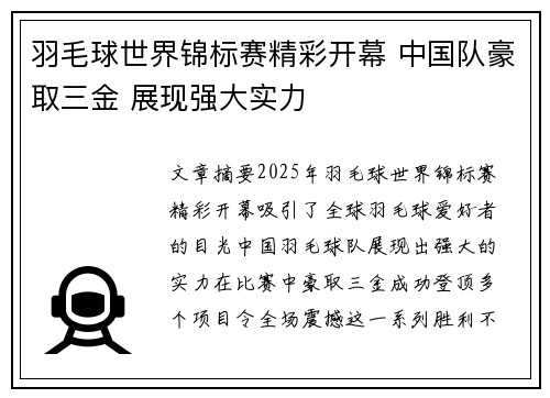 羽毛球世界锦标赛精彩开幕 中国队豪取三金 展现强大实力
