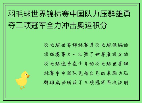 羽毛球世界锦标赛中国队力压群雄勇夺三项冠军全力冲击奥运积分
