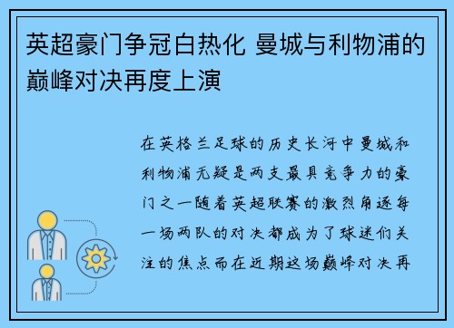 英超豪门争冠白热化 曼城与利物浦的巅峰对决再度上演
