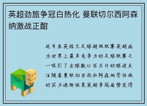 英超劲旅争冠白热化 曼联切尔西阿森纳激战正酣