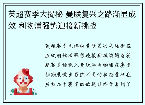 英超赛季大揭秘 曼联复兴之路渐显成效 利物浦强势迎接新挑战
