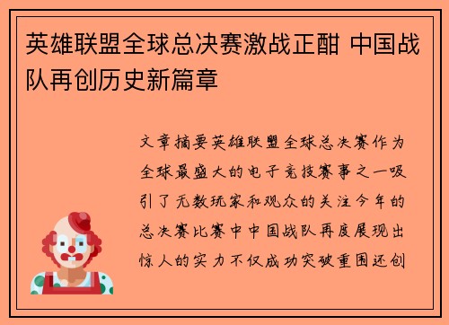 英雄联盟全球总决赛激战正酣 中国战队再创历史新篇章