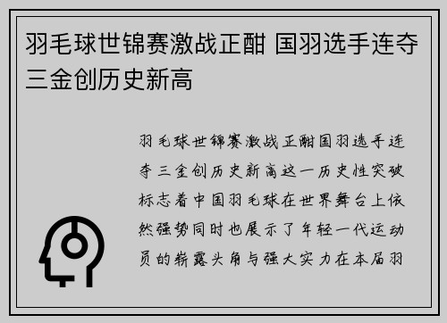 羽毛球世锦赛激战正酣 国羽选手连夺三金创历史新高
