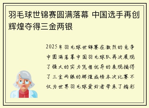 羽毛球世锦赛圆满落幕 中国选手再创辉煌夺得三金两银
