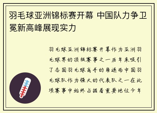 羽毛球亚洲锦标赛开幕 中国队力争卫冕新高峰展现实力