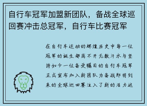 自行车冠军加盟新团队，备战全球巡回赛冲击总冠军，自行车比赛冠军