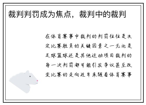 裁判判罚成为焦点，裁判中的裁判