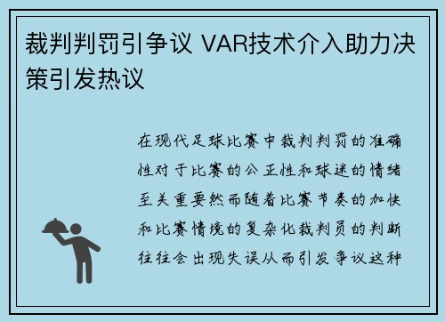 裁判判罚引争议 VAR技术介入助力决策引发热议