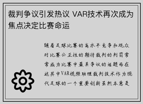 裁判争议引发热议 VAR技术再次成为焦点决定比赛命运