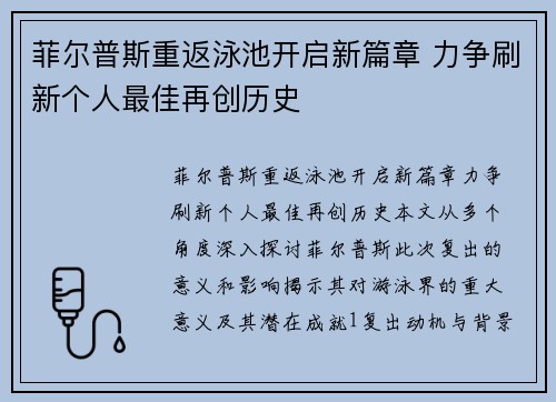 菲尔普斯重返泳池开启新篇章 力争刷新个人最佳再创历史