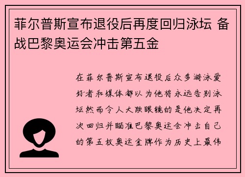 菲尔普斯宣布退役后再度回归泳坛 备战巴黎奥运会冲击第五金