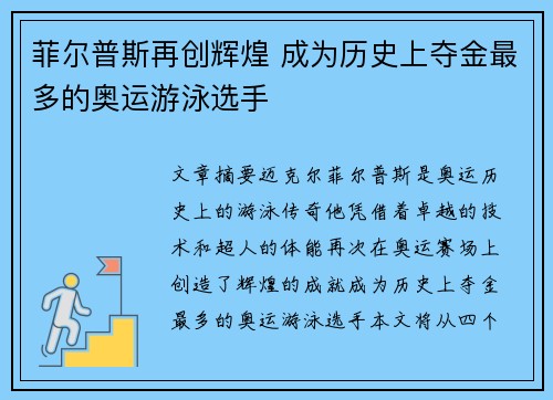 菲尔普斯再创辉煌 成为历史上夺金最多的奥运游泳选手