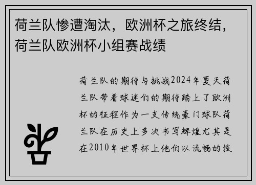 荷兰队惨遭淘汰，欧洲杯之旅终结，荷兰队欧洲杯小组赛战绩