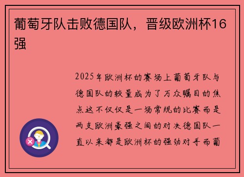 葡萄牙队击败德国队，晋级欧洲杯16强