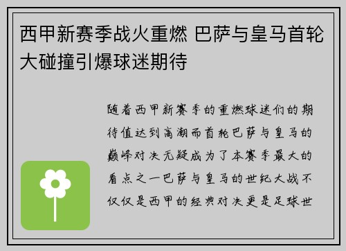 西甲新赛季战火重燃 巴萨与皇马首轮大碰撞引爆球迷期待