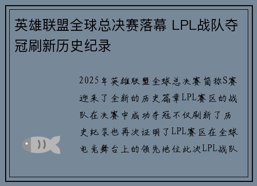 英雄联盟全球总决赛落幕 LPL战队夺冠刷新历史纪录