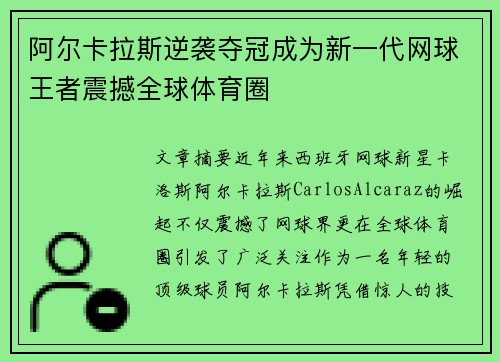 阿尔卡拉斯逆袭夺冠成为新一代网球王者震撼全球体育圈