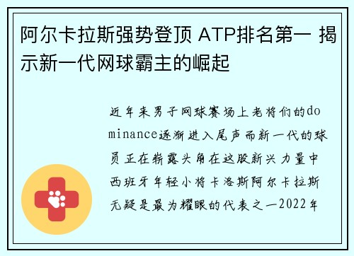 阿尔卡拉斯强势登顶 ATP排名第一 揭示新一代网球霸主的崛起