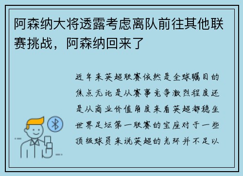 阿森纳大将透露考虑离队前往其他联赛挑战，阿森纳回来了