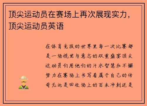 顶尖运动员在赛场上再次展现实力，顶尖运动员英语