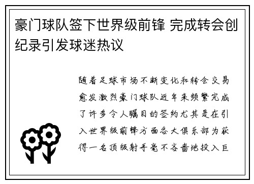 豪门球队签下世界级前锋 完成转会创纪录引发球迷热议