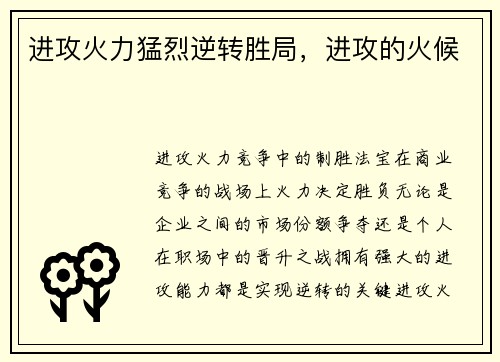 进攻火力猛烈逆转胜局，进攻的火候