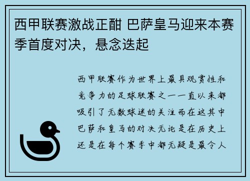 西甲联赛激战正酣 巴萨皇马迎来本赛季首度对决，悬念迭起