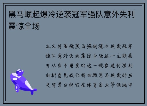 黑马崛起爆冷逆袭冠军强队意外失利震惊全场
