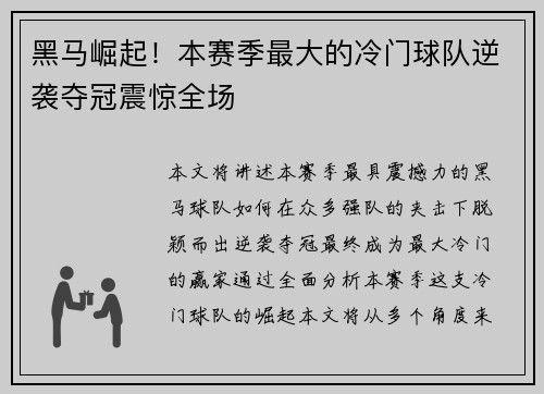 黑马崛起！本赛季最大的冷门球队逆袭夺冠震惊全场