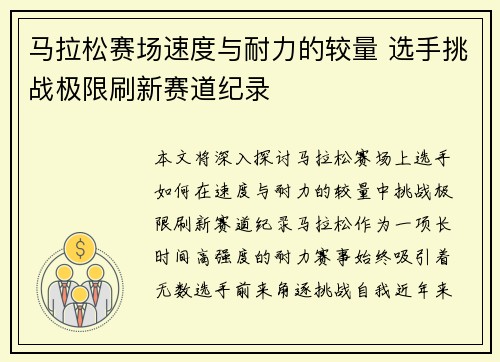 马拉松赛场速度与耐力的较量 选手挑战极限刷新赛道纪录