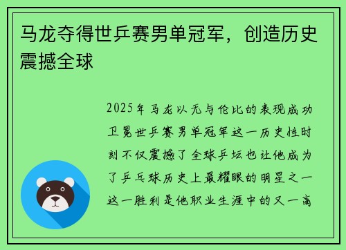 马龙夺得世乒赛男单冠军，创造历史震撼全球