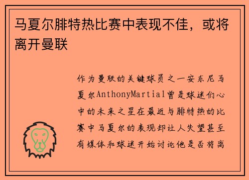 马夏尔腓特热比赛中表现不佳，或将离开曼联