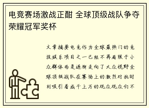 电竞赛场激战正酣 全球顶级战队争夺荣耀冠军奖杯
